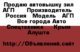 Продаю автовышку зил АГП-22 › Производитель ­ Россия › Модель ­ АГП-22 - Все города Авто » Спецтехника   . Крым,Алушта